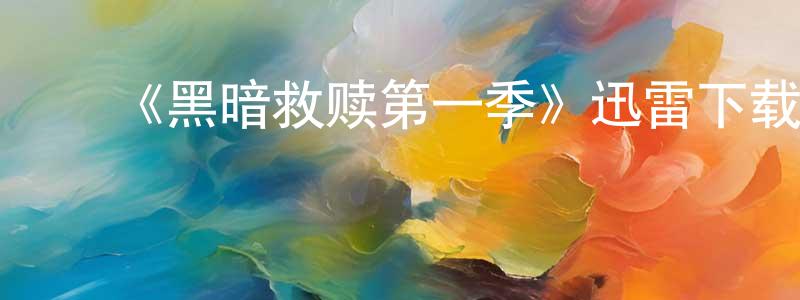 陈定益发布《黑暗救赎第一季》迅雷下载/在线观看-犯罪历史-美剧天堂